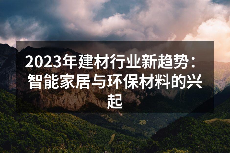 2023年建材行业新趋势：智能家居与环保材料的兴起